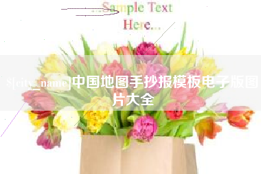普洱中国地图手抄报模板电子版图片大全