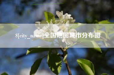 普洱全国地图城市分布图