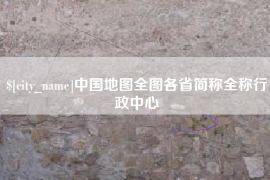 普洱中国地图全图各省简称全称行政中心