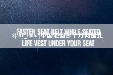 普洱中国地图哪个方向是北
