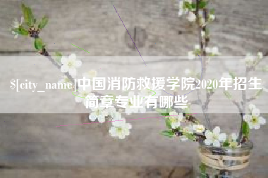 普洱中国消防救援学院2020年招生简章专业有哪些