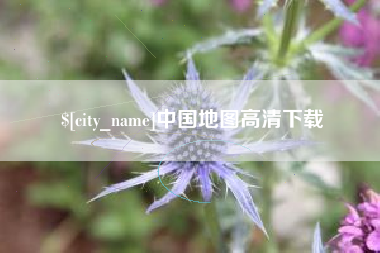 普洱中国地图高清下载