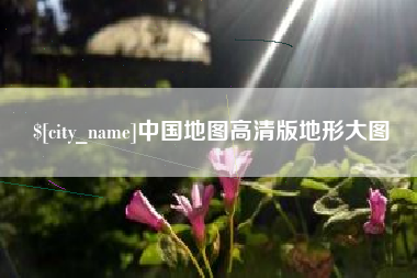 普洱中国地图高清版地形大图
