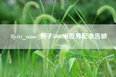 普洱男子5000米世界纪录告破