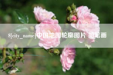 普洱中国地图轮廓图片 简笔画