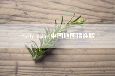 普洱中国地图精准版