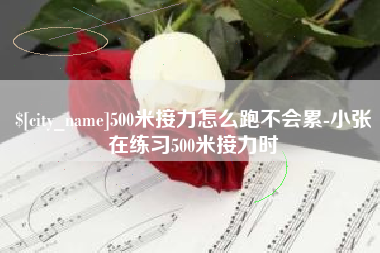 普洱500米接力怎么跑不会累-小张在练习500米接力时