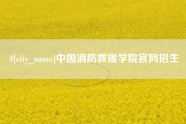 普洱中国消防救援学院官网招生