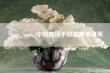 普洱中国地图手抄报简单漂亮
