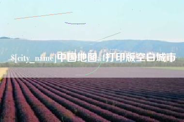 普洱中国地图a4打印版空白城市