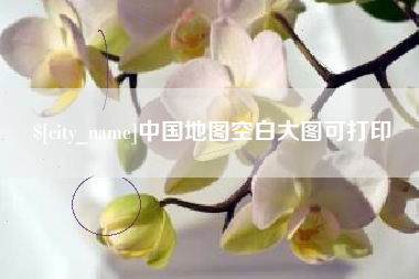普洱中国地图空白大图可打印
