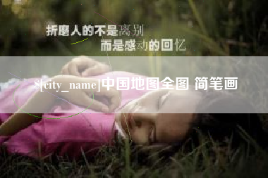 普洱中国地图全图 简笔画