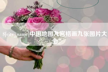 普洱中国地图九宫格画九张图片大全