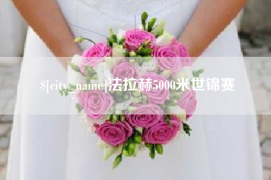 普洱法拉赫5000米世锦赛