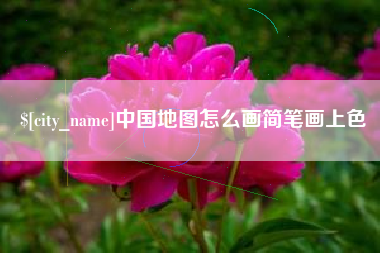普洱中国地图怎么画简笔画上色