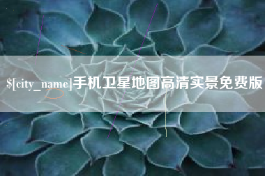 普洱手机卫星地图高清实景免费版