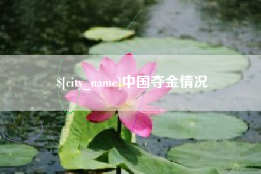 普洱中国夺金情况