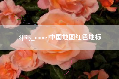 普洱中国地图红色地标