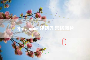 普洱建筑九宫格图片