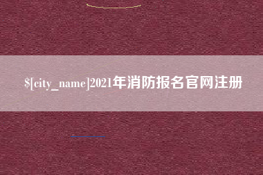 普洱2021年消防报名官网注册