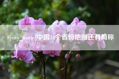 普洱中国34个省份地图还有简称