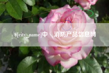 普洱中囯消防产品信息网