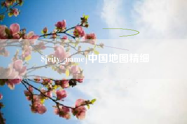 普洱中国地图精细