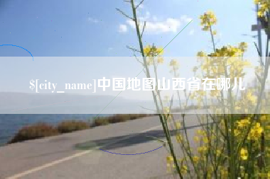 普洱中国地图山西省在哪儿
