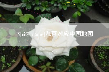 普洱九宫对应中国地图