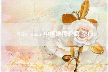 普洱中国地图轮廓 空白
