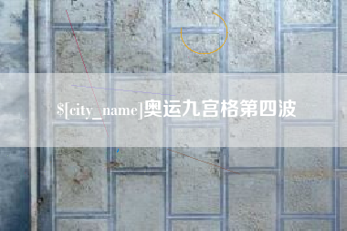 普洱奥运九宫格第四波