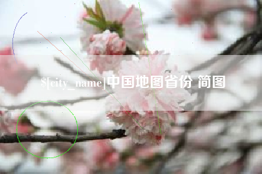 普洱中国地图省份 简图