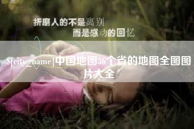 普洱中国地图36个省的地图全图图片大全