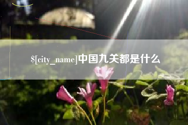 普洱中国九关都是什么