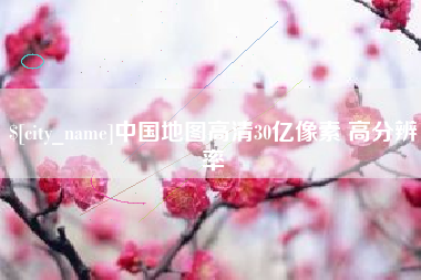 普洱中国地图高清30亿像素 高分辨率