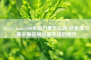 普洱600米接力赛怎么跑-这是接力赛中最容易出现失误的地方