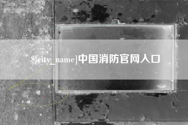 普洱中国消防官网入口