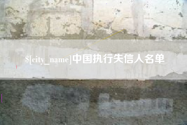 普洱中国执行失信人名单