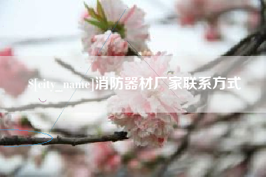 普洱消防器材厂家联系方式