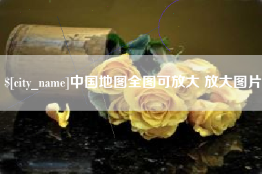 普洱中国地图全图可放大 放大图片