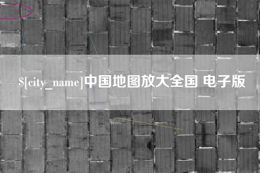 普洱中国地图放大全国 电子版