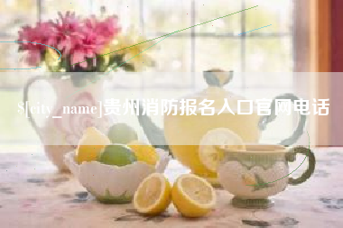 普洱贵州消防报名入口官网电话