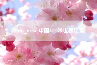 普洱中国5000米世界纪录