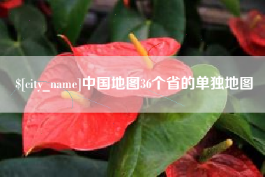 普洱中国地图36个省的单独地图