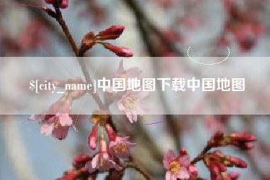 普洱中国地图下载中国地图