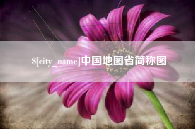 普洱中国地图省简称图