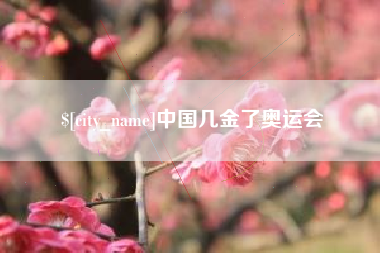 普洱中国几金了奥运会