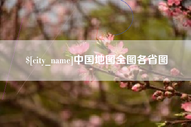 普洱中国地图全图各省图