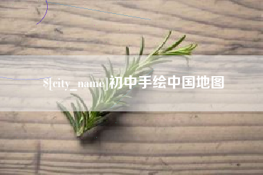普洱初中手绘中国地图
