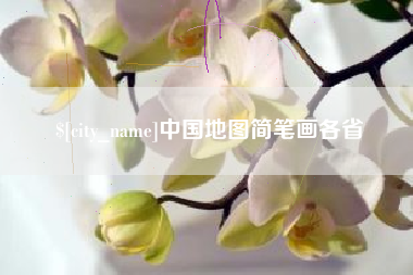 普洱中国地图简笔画各省